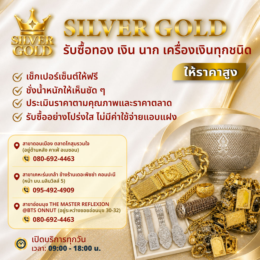 รับซื้อทอง-เงิน-นาก-ซิลเวอร์โกลด์