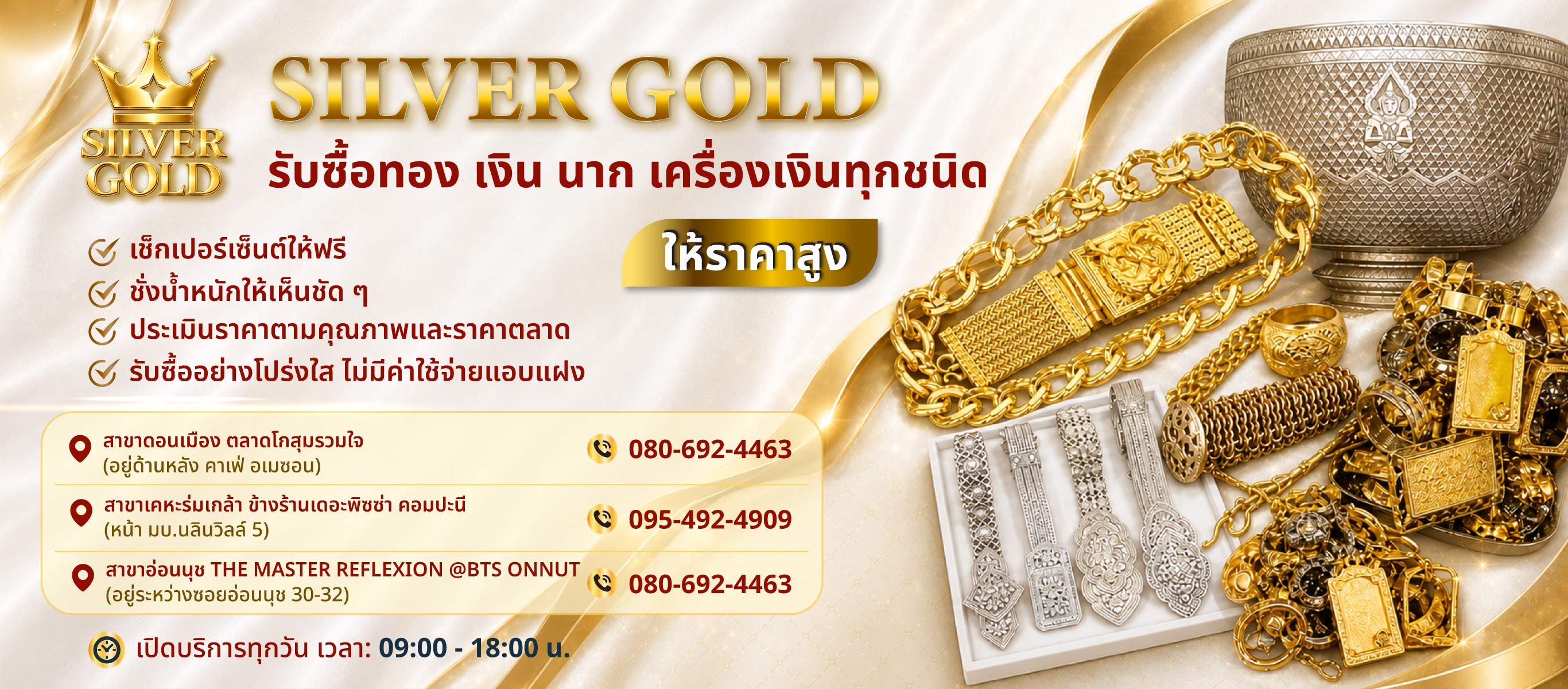 รับซื้อทอง เงิน นาก ดอนเมือง รังสิต