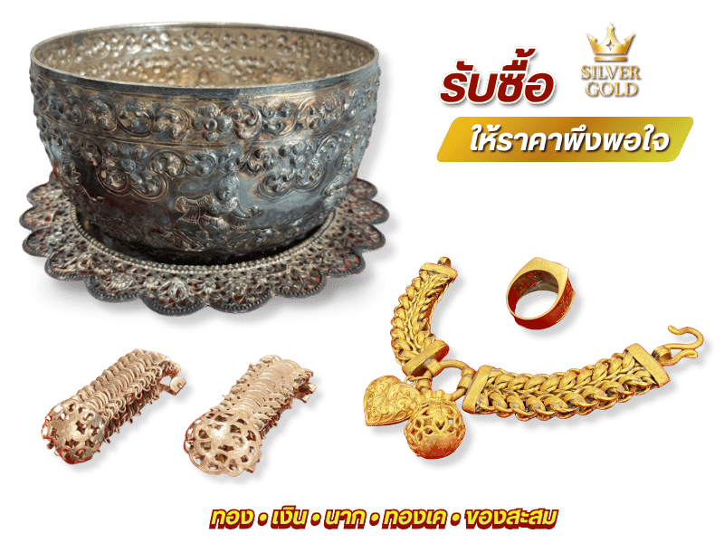 ร้านรับซื้อทองประเมินต่อหน้า รับเงินสดทันที