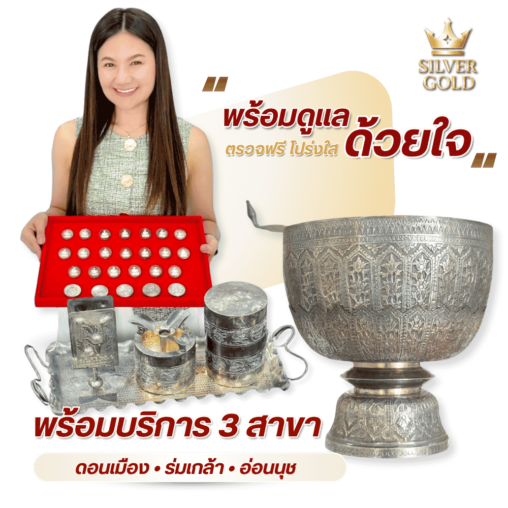 รับซื้อทองและเครื่องเงินแท้ ขันเงิน เงินดำ